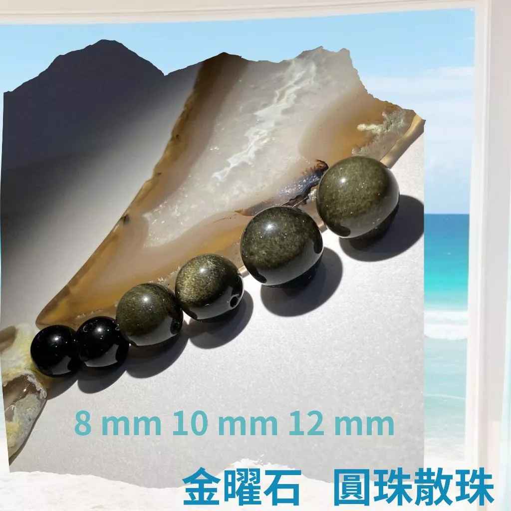 金曜石 金沙黑曜石 8mm 10mm 12mm 散珠圓珠 單顆 帶眼 直通隔珠 DIY飾品 DIY串珠