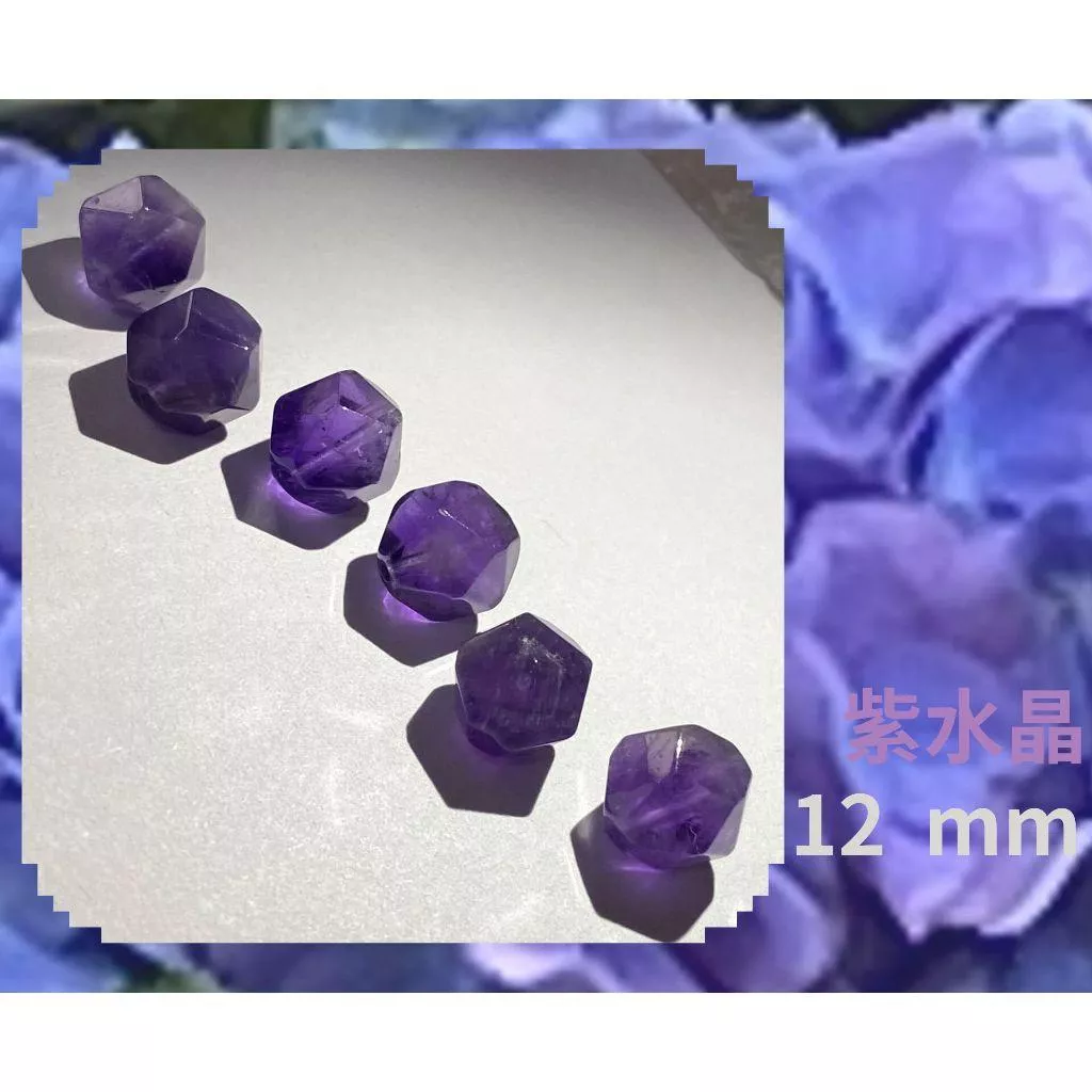 紫水晶隨形切面珠 8mm 10mm 12mm 直孔 菱形 切面不規則 切角隨形珠 單個