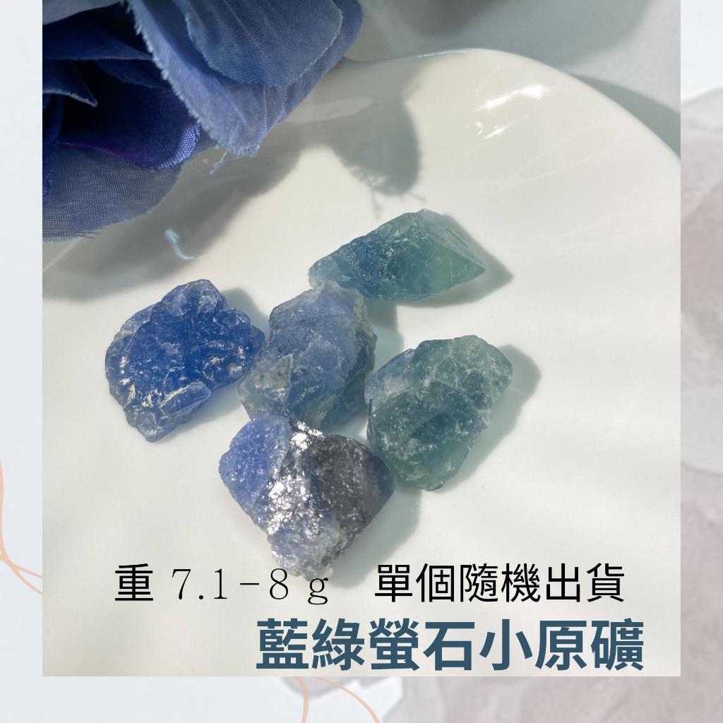 天然螢石原礦 藍綠螢石 藍螢石 綠螢石 擴香石 DIY飾品 項鍊 金屬編織 原礦 晶礦