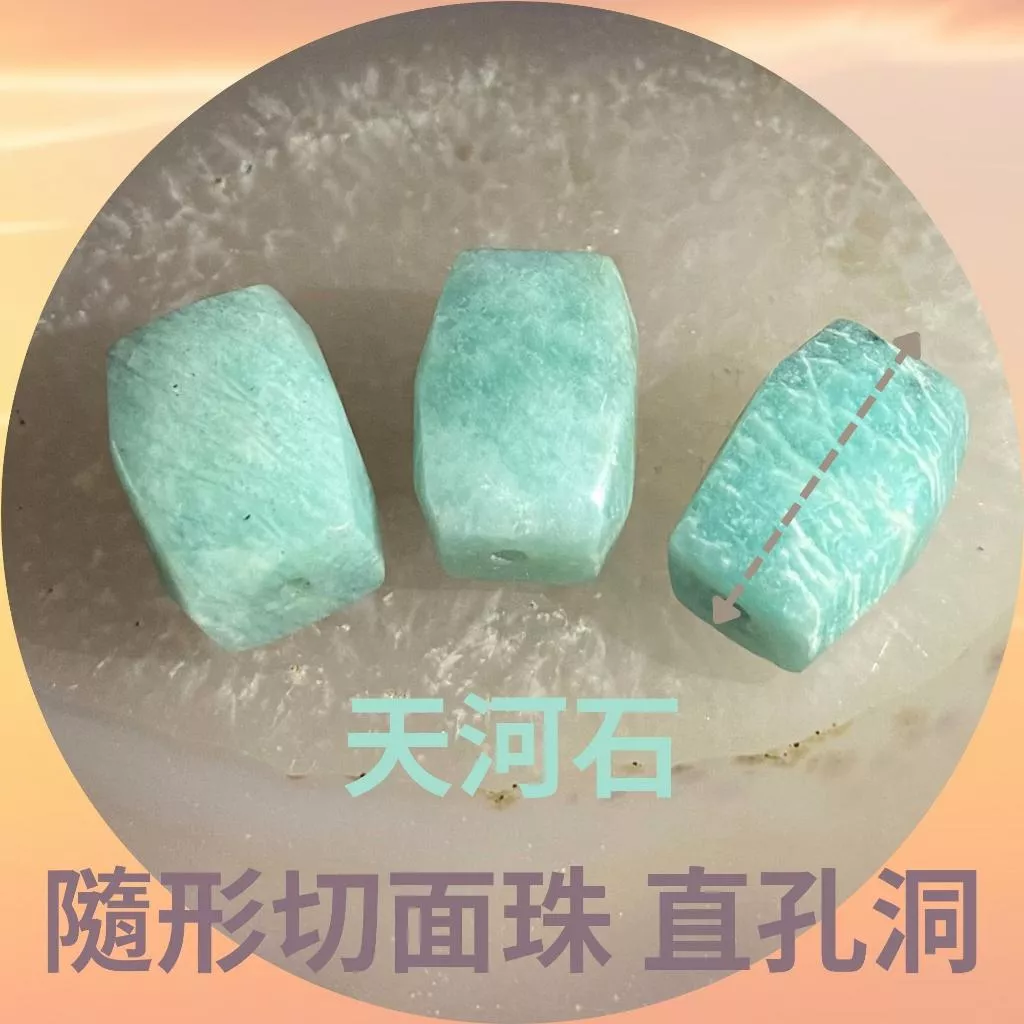 天河石隨形切面珠 直孔 桶珠 切面不規則 切角隨形珠 適合DIY手作 天然石手作材料 單個隨機出貨