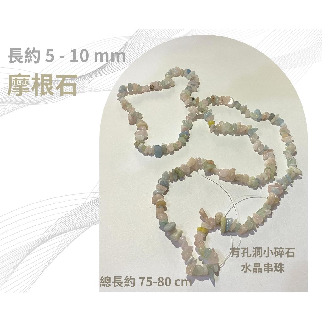 摩根石 小碎石串 碎石串珠 有孔洞 碎石隨形串珠 約5-10mm 半成品 diy水晶樹 五行