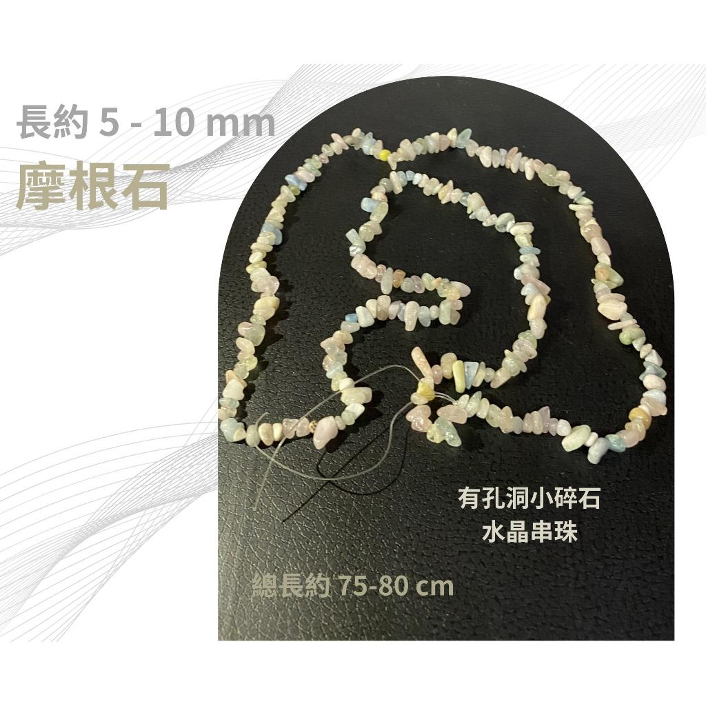 摩根石 小碎石串 碎石串珠 有孔洞 碎石隨形串珠 約5-10mm 半成品 diy水晶樹 五行