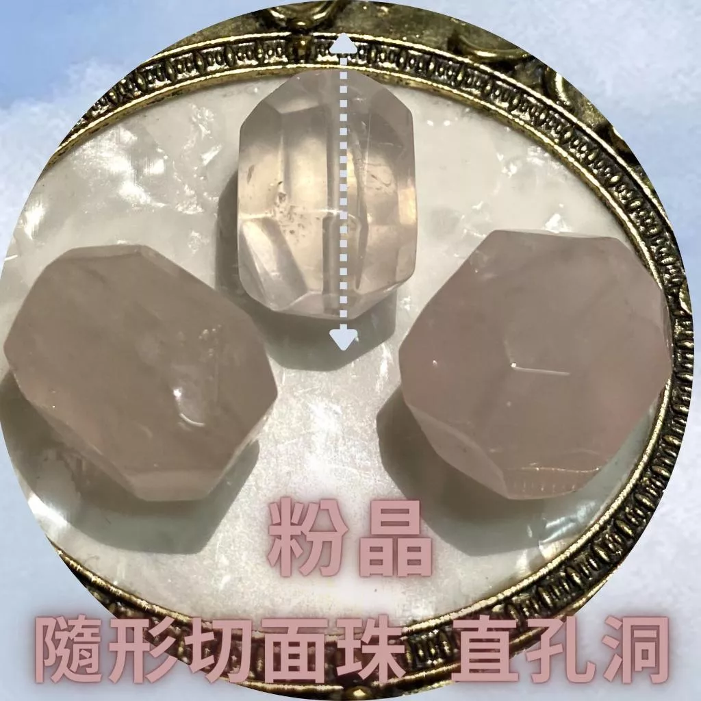 粉晶隨形切面珠 直孔 切面不規則 切角隨形珠 適合DIY手作 天然石手作材料 單個隨機出貨