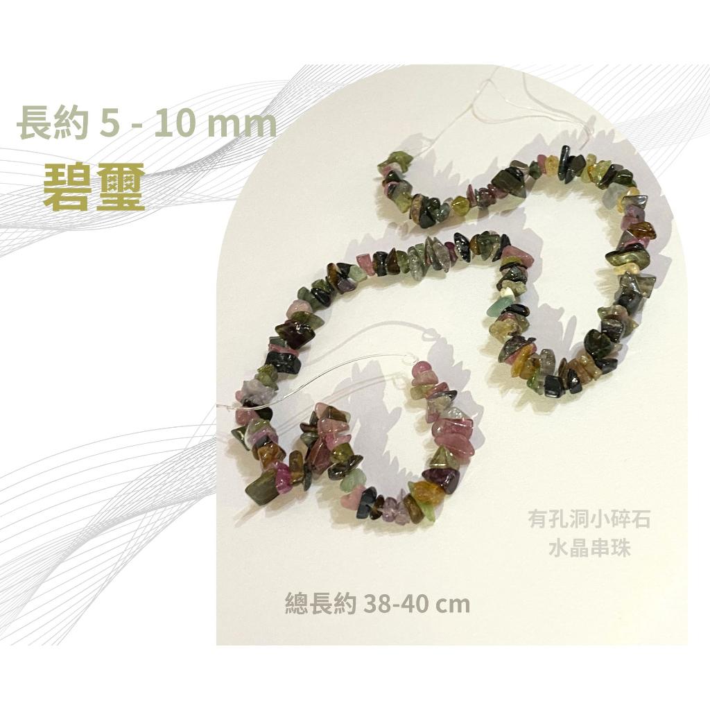 碧璽 小碎石串 碎石串珠 約5-10mm 有孔洞 碎石隨形串珠 半成品 diy水晶樹 五行