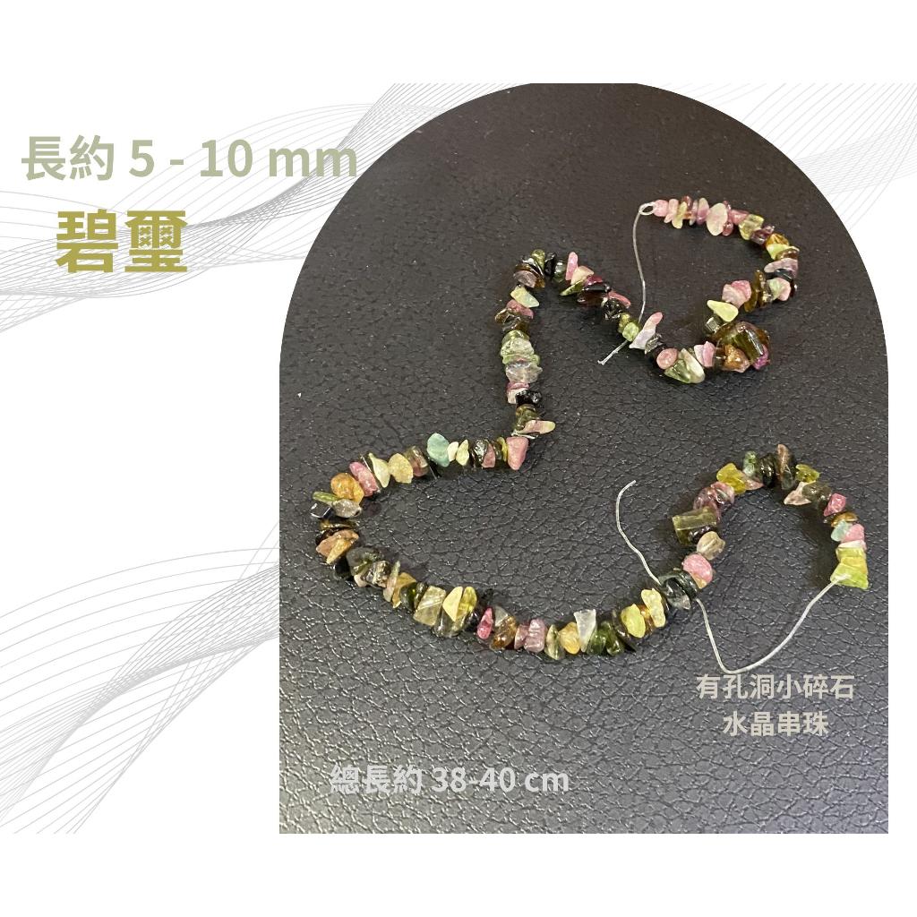 碧璽 小碎石串 碎石串珠 約5-10mm 有孔洞 碎石隨形串珠 半成品 diy水晶樹 五行