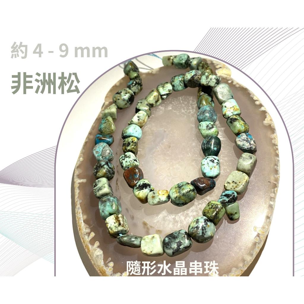 非洲松石 隨形串珠 約4mm-9mm DIY手作 半成品串珠 隨形 五行水晶 單條隨機