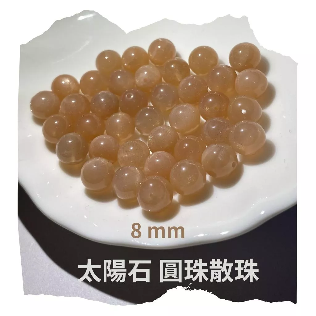 太陽石 8 mm 10 mm 12mm 散珠圓珠 單顆 直通隔珠 DIY飾品配件材料 DIY串珠 手鍊耳環材料