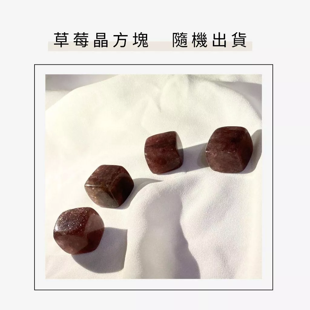 草莓晶 原石 方塊狀 適合居家擺設 七脈輪 心輪 手握石 單個隨機