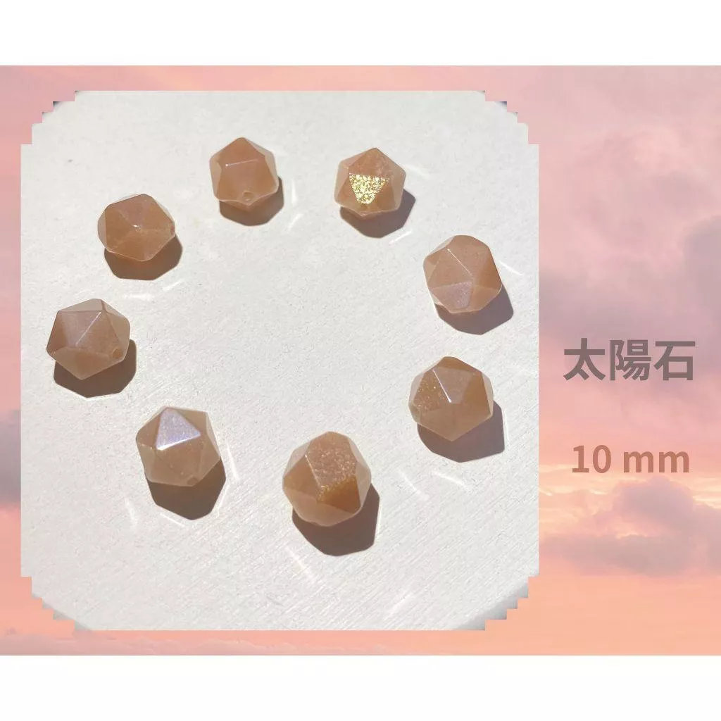 太陽石隨形切面珠 6mm 8mm 10mm 直孔 菱形 切面不規則 切角隨形珠 單個