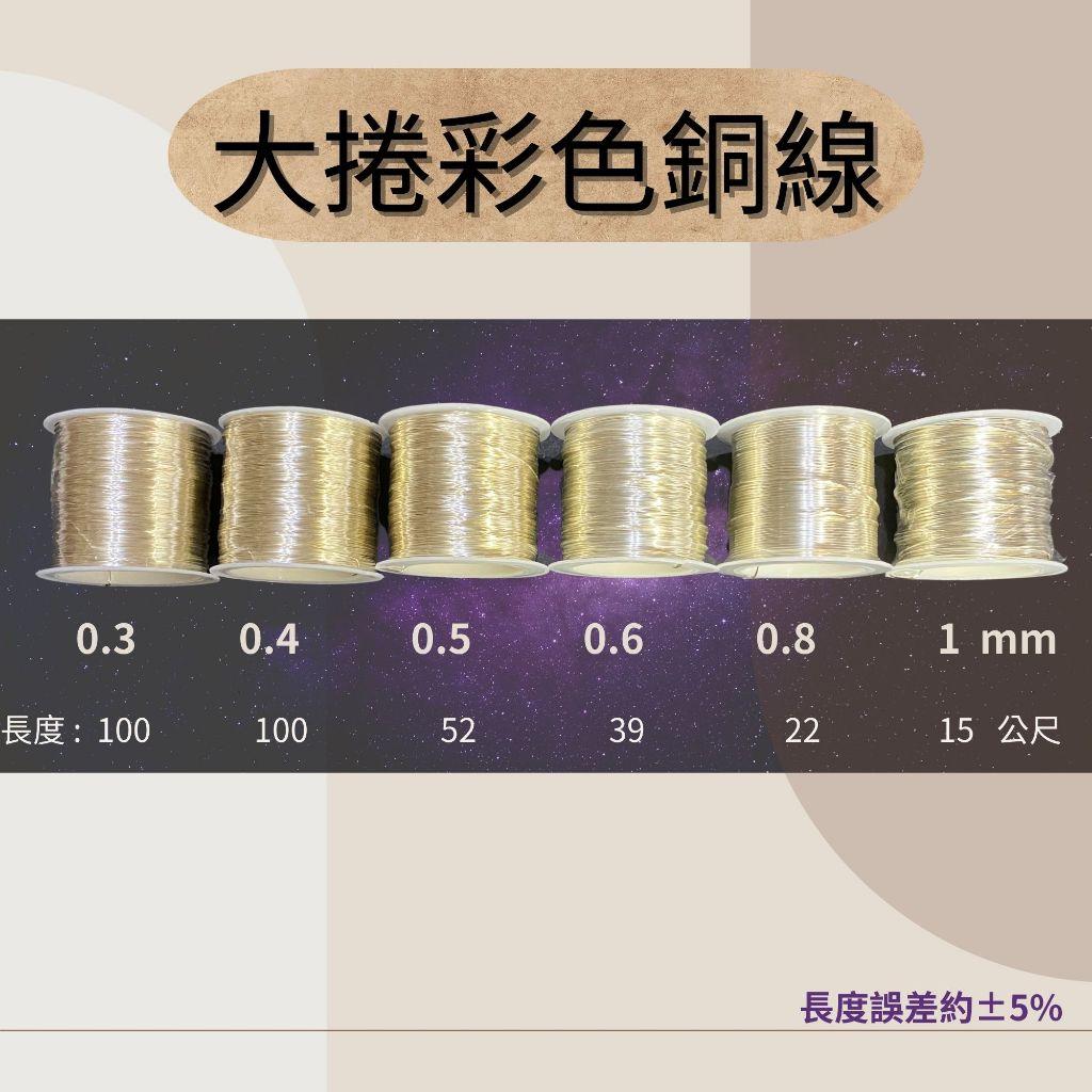 彩色銅線 0.2-1 mm 較大捲 銀色 金色 k金色 金屬編織 繞線 花藝 藝術銅線 首飾線 串珠引線 單捲