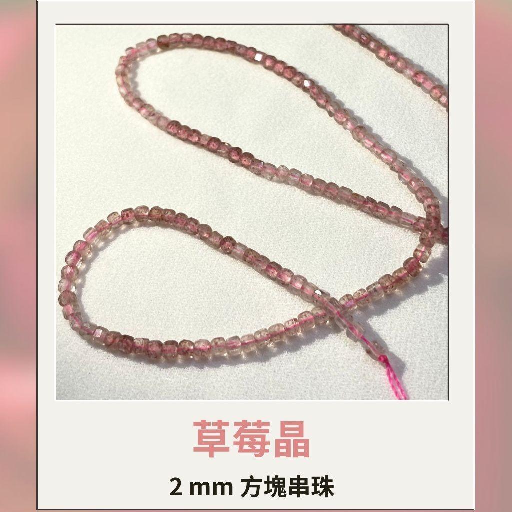 約2mm 3mm 4mm 草莓晶 方形珠 方塊珠 方形切面 半成品DIY手作 單條隨機