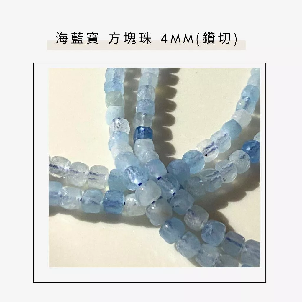 約2mm 3mm 4mm 海藍寶 方形珠 方塊珠 方形切面 半成品DIY手作 單條隨機