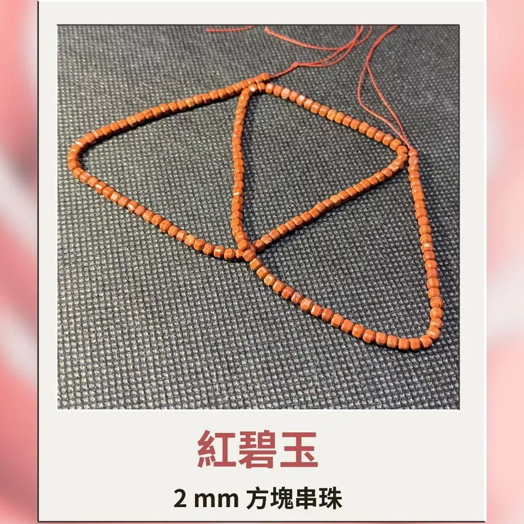 約2mm 紅碧玉 方形珠 方塊珠 方形切面 半成品DIY手作 單條隨機