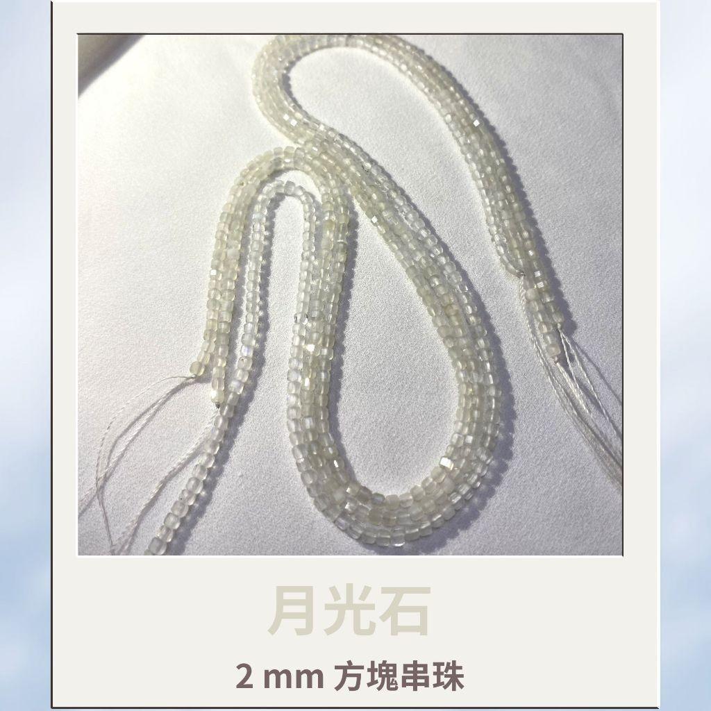 約2mm 3mm 4mm 月光石 方形珠 方塊珠 方形切面 半成品DIY手作 單條隨機