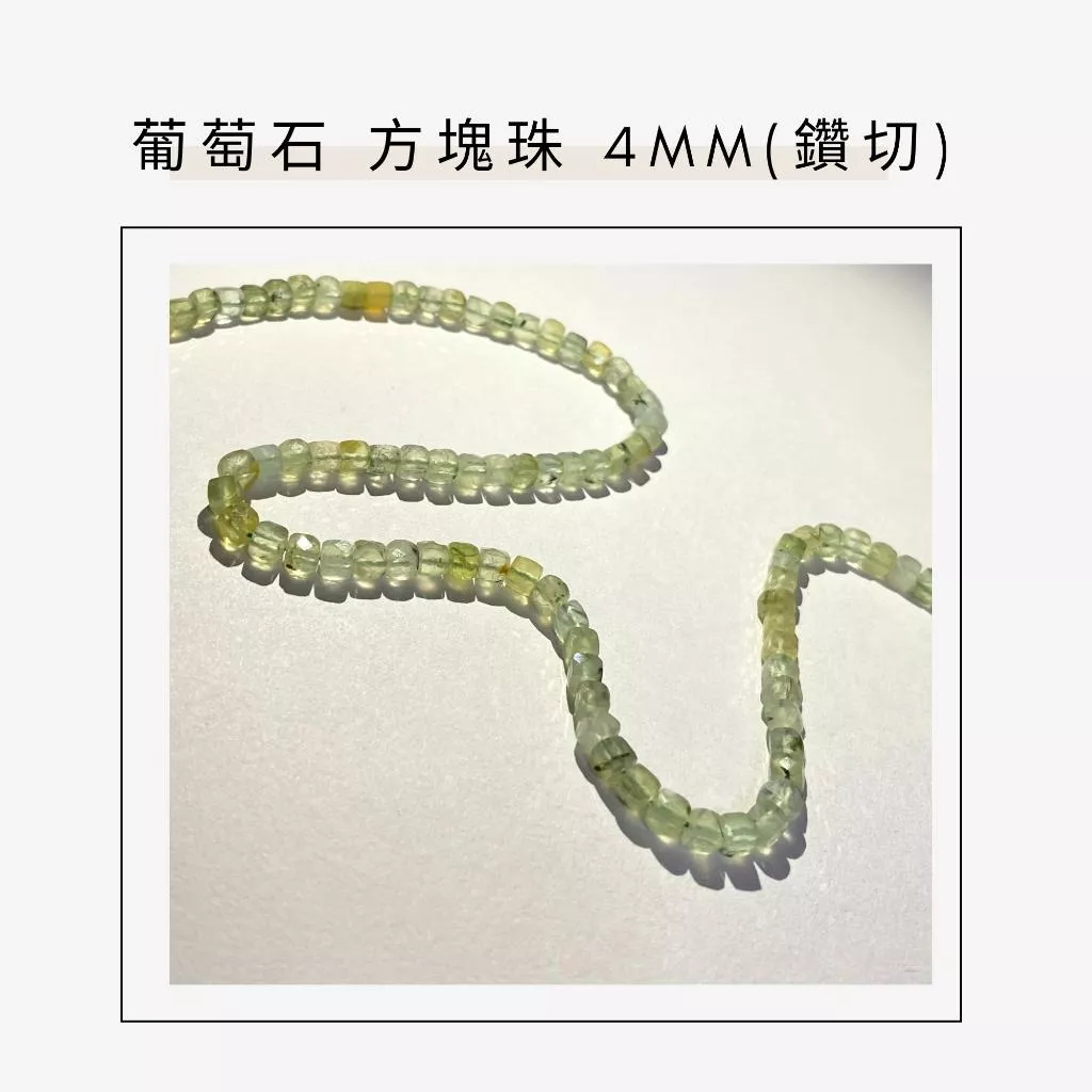 約2mm 3mm 4mm 葡萄石 方形珠 方塊珠 方形切面 半成品DIY手作 單條隨機