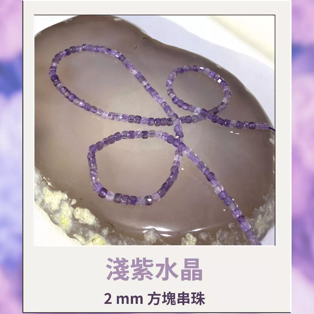 約2mm 3mm 4mm 薰衣草色紫水晶 淺紫色 方形珠 方塊珠 方形切面 半成品DIY手作 單條隨機