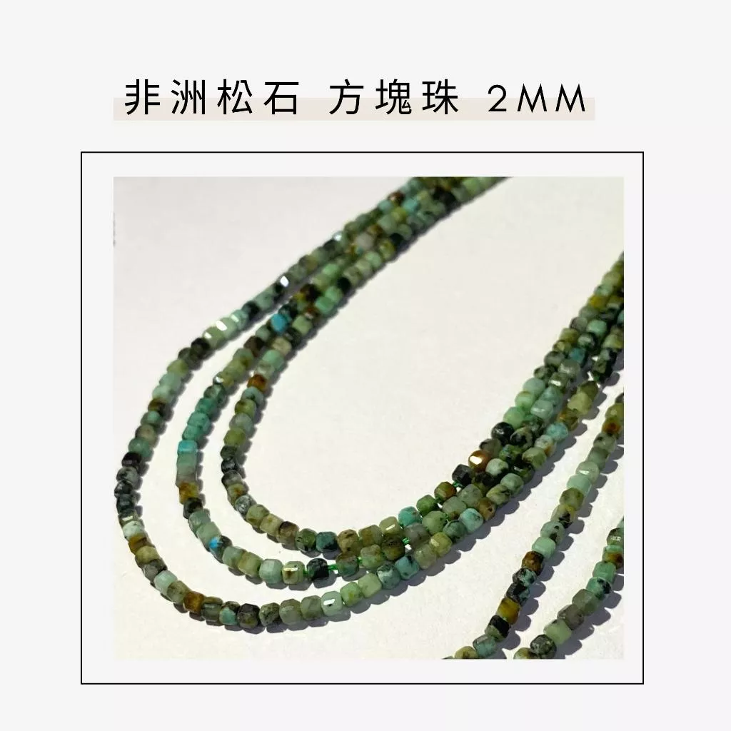 約2mm 非洲松石 方形珠 方塊珠 方形切面 半成品DIY手作 單條隨機