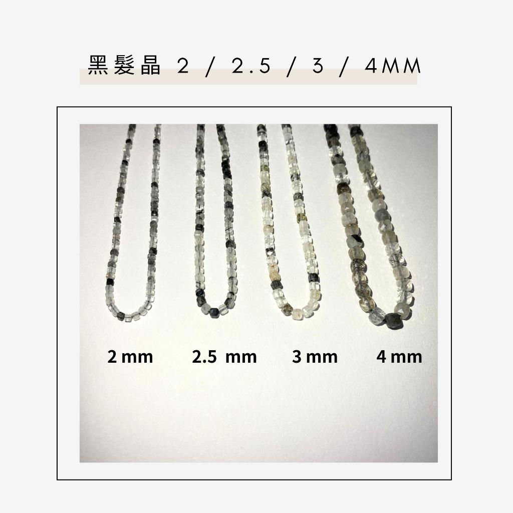 約2mm 3mm 4mm 黑髮晶 方形珠 方塊珠 方形切面 半成品DIY手作 單條隨機