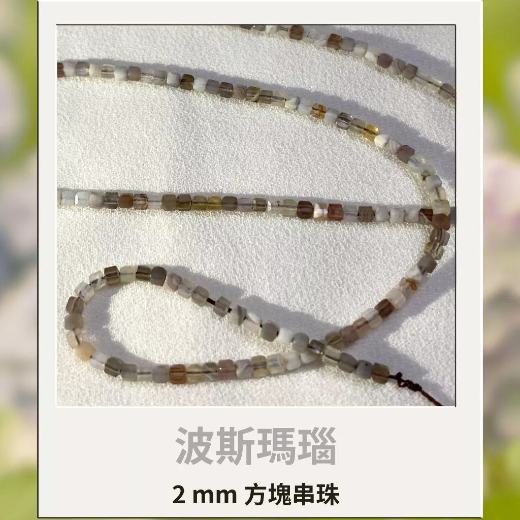 約2mm 波斯瑪瑙 方形珠 方塊珠 方形切面 半成品DIY手作 單條隨機