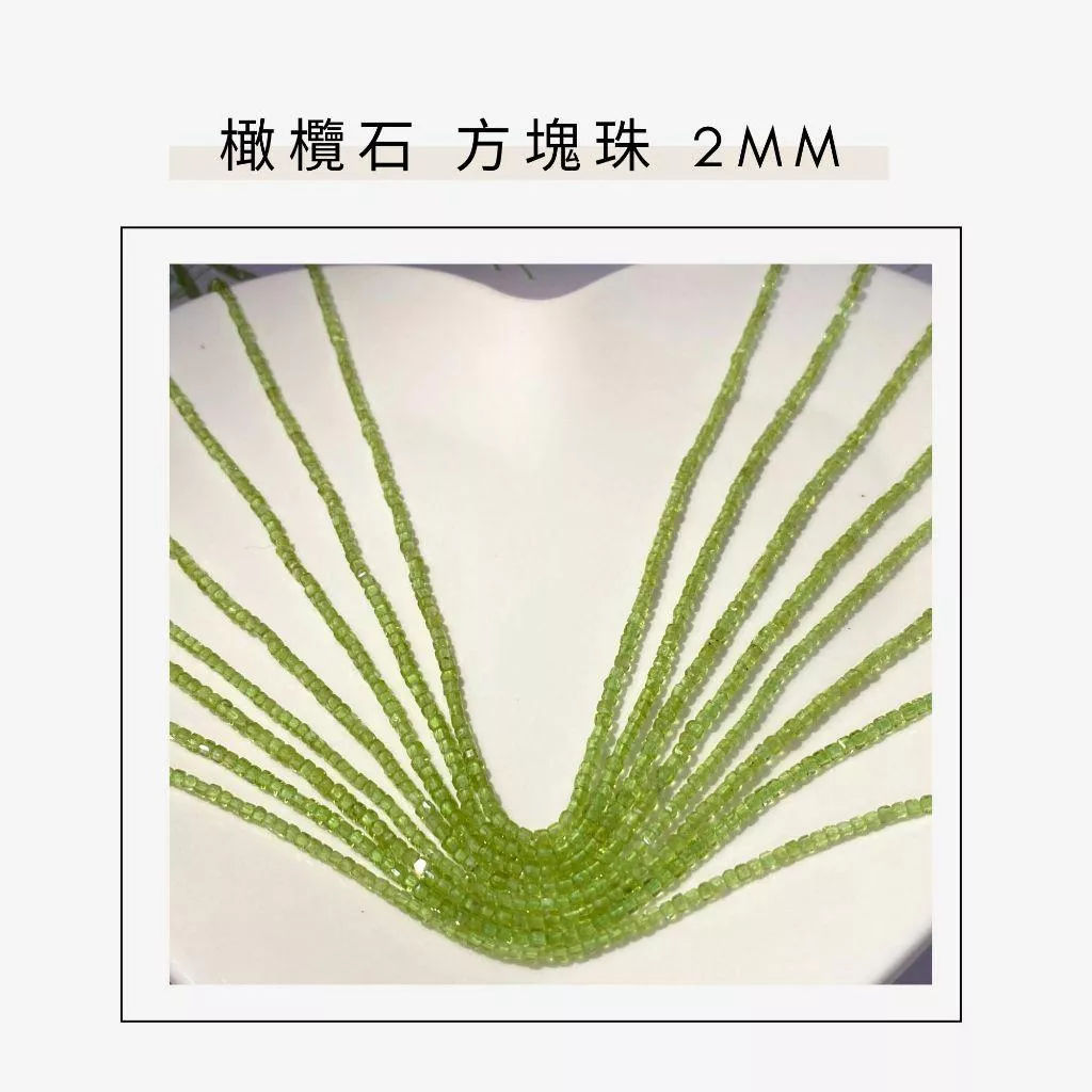 約2mm 3mm 橄欖石 方形珠 方塊珠 方形切面 半成品DIY手作 單條隨機