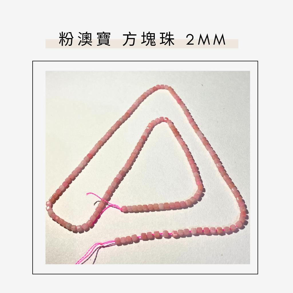 約2mm 3mm 粉澳寶 方形珠 方塊珠 方形切面 半成品DIY手作 單條隨機