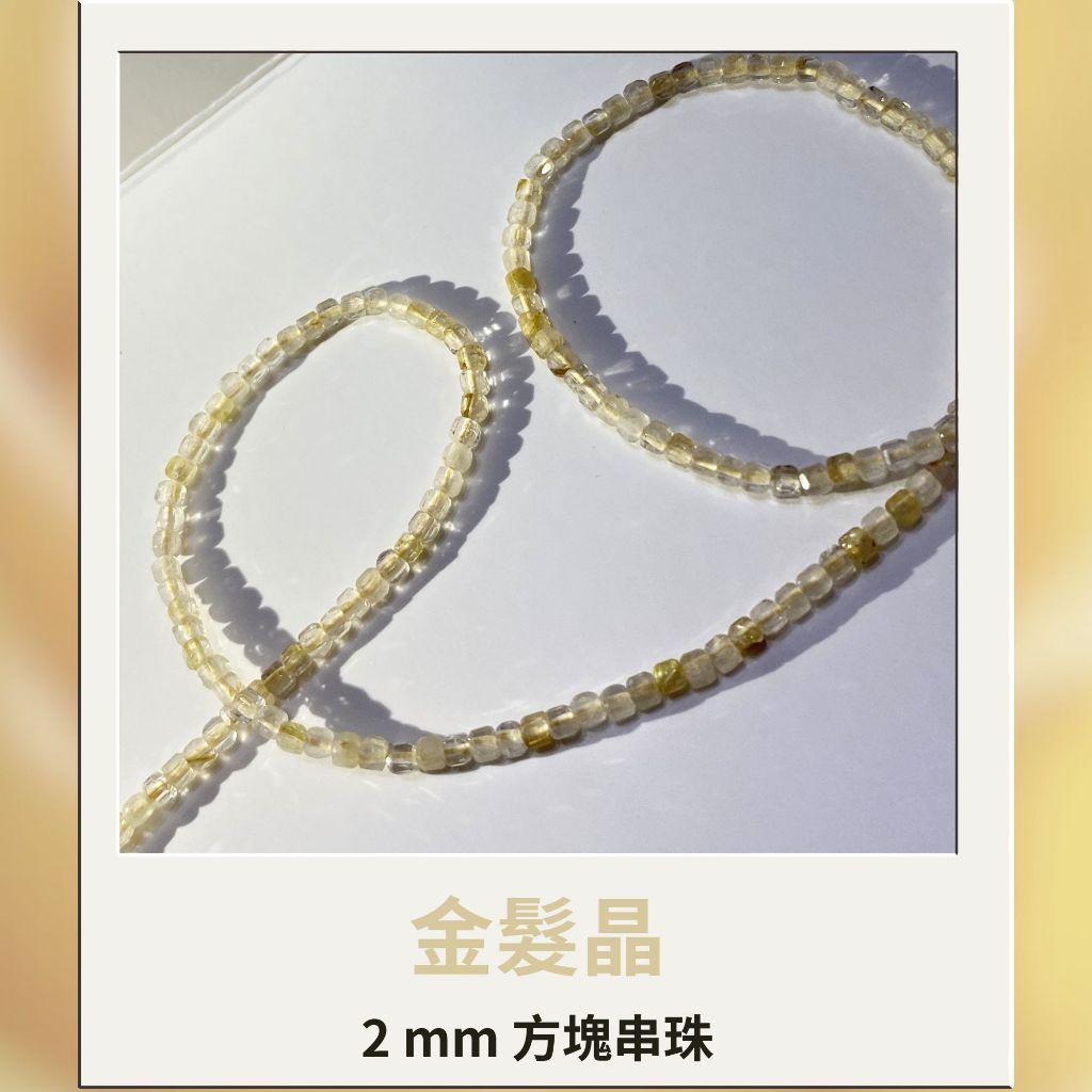約2mm 3mm 4mm 金髮晶 方形珠 方塊珠 方形切面 半成品DIY手作 單條隨機