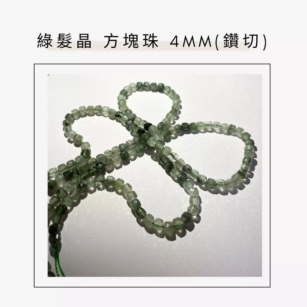 約2mm 4mm 綠髮晶 方形珠 方塊珠 方形切面 半成品DIY手作 單條隨機