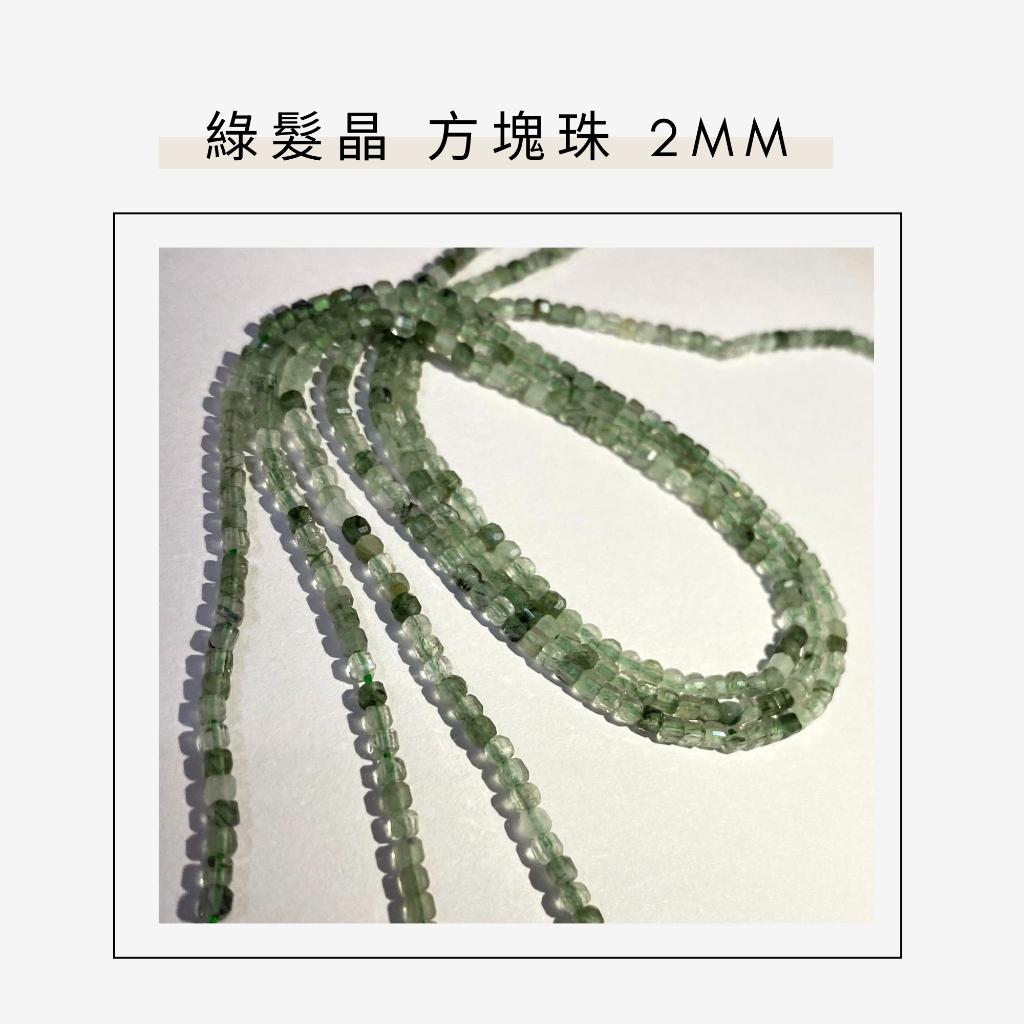 約2mm 4mm 綠髮晶 方形珠 方塊珠 方形切面 半成品DIY手作 單條隨機