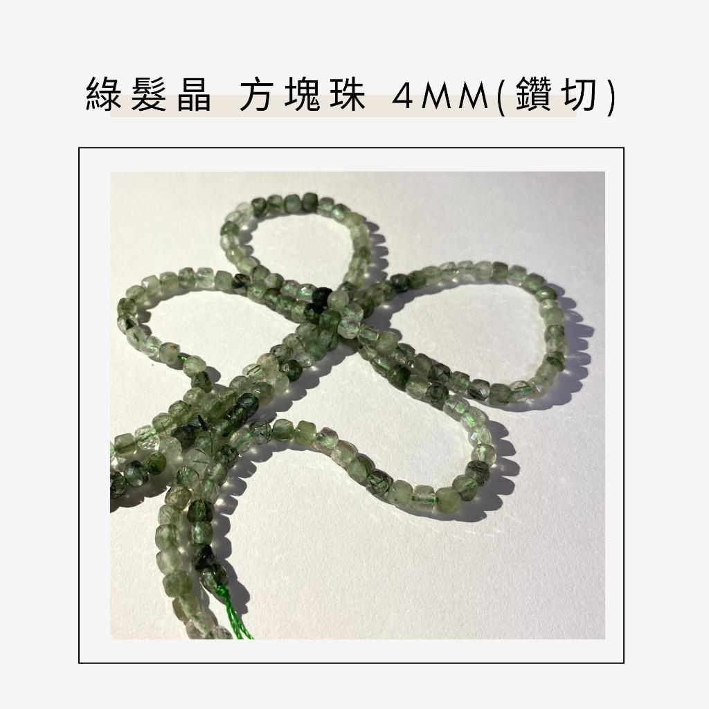 約2mm 4mm 綠髮晶 方形珠 方塊珠 方形切面 半成品DIY手作 單條隨機