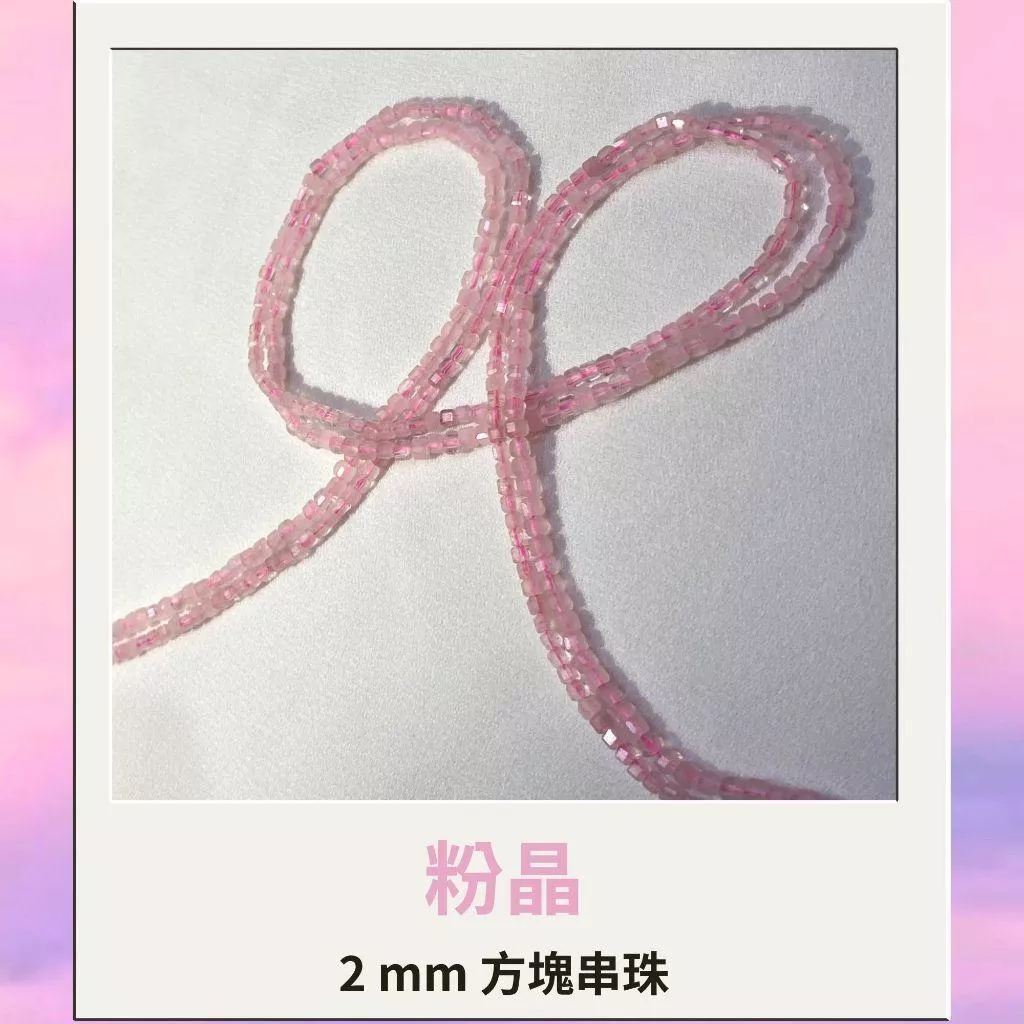 約2mm 3mm 4mm 粉晶 方形珠 方塊珠 方形切面 半成品DIY手作 單條隨機