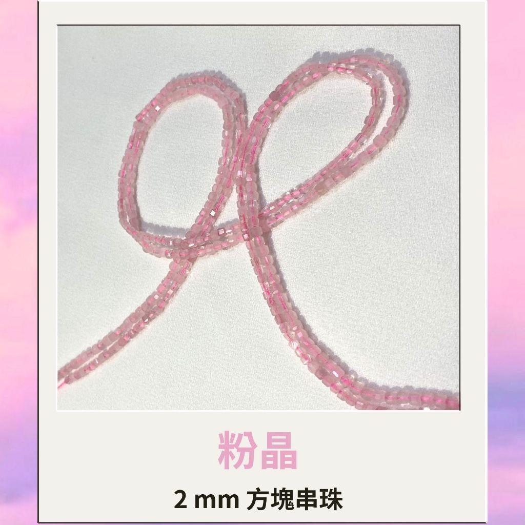 約2mm 3mm 4mm 粉晶 方形珠 方塊珠 方形切面 半成品DIY手作 單條隨機