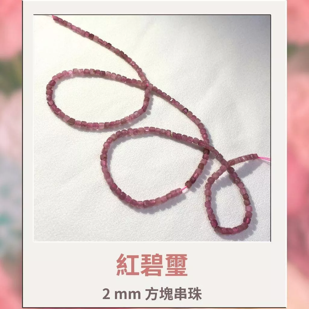 約2mm 3mm 4 mm 紅碧璽 方形珠 方塊珠 方形切面 半成品DIY手作 單條隨機