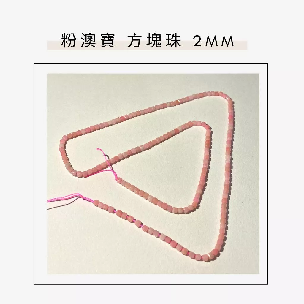 約2mm 3mm 粉澳寶 方形珠 方塊珠 方形切面 半成品DIY手作 單條隨機