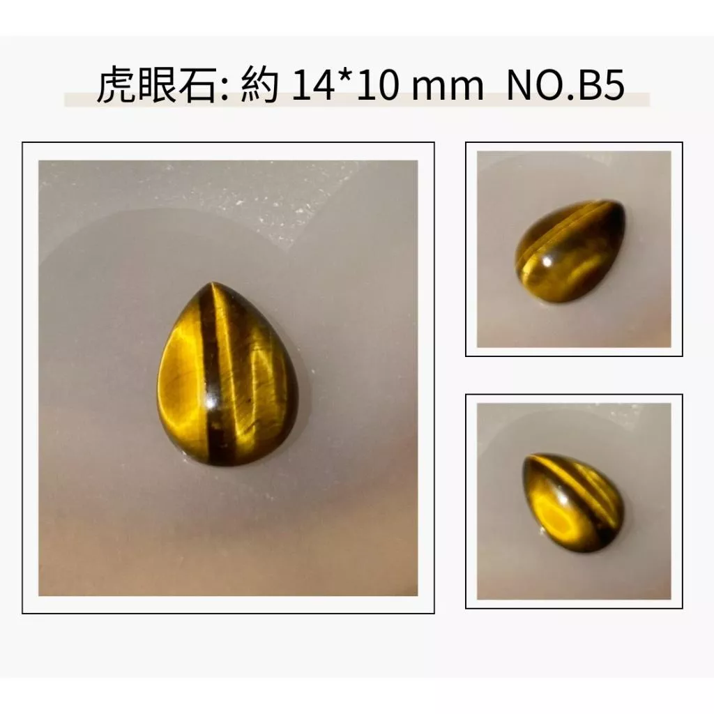 天然虎眼石水滴形裸石 多種尺寸 一物一圖 DIY手作材料 實品拍攝