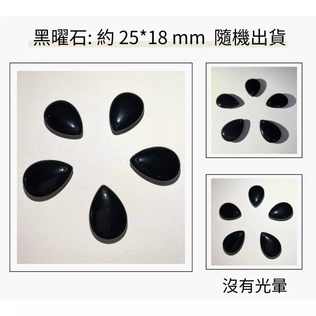黑曜石水滴裸石 約 25×18mm 吊墜孔款 沒帶眼 單個隨機出貨
