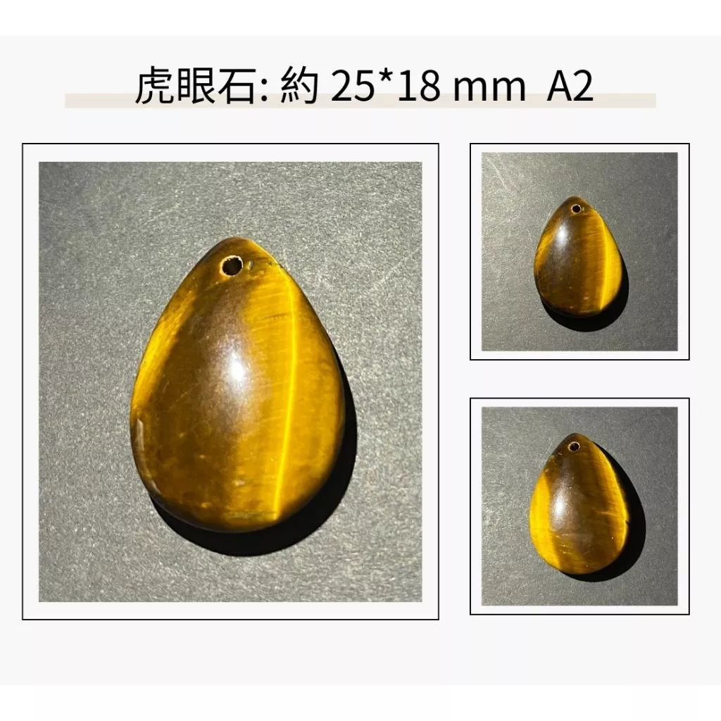 虎眼石水滴裸石 約 25×18mm 吊墜孔款 實品拍攝