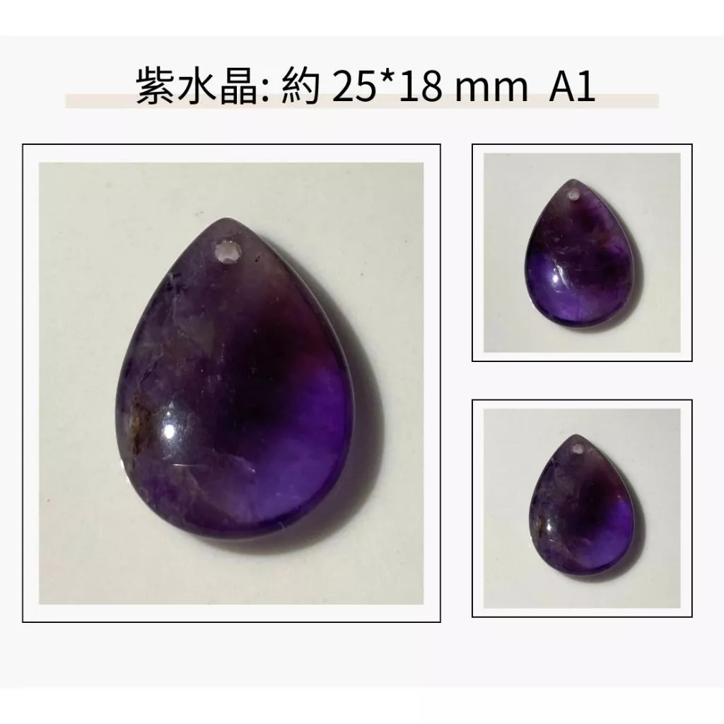 紫水晶水滴裸石 約 25×18mm 吊墜孔款 實品拍攝