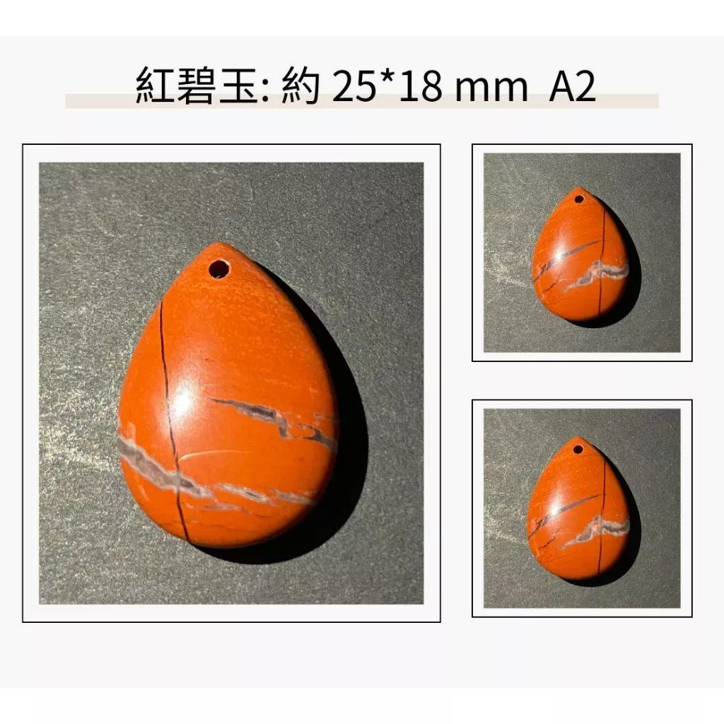 紅碧玉水滴裸石 約 25×18mm 吊墜孔款 實品拍攝