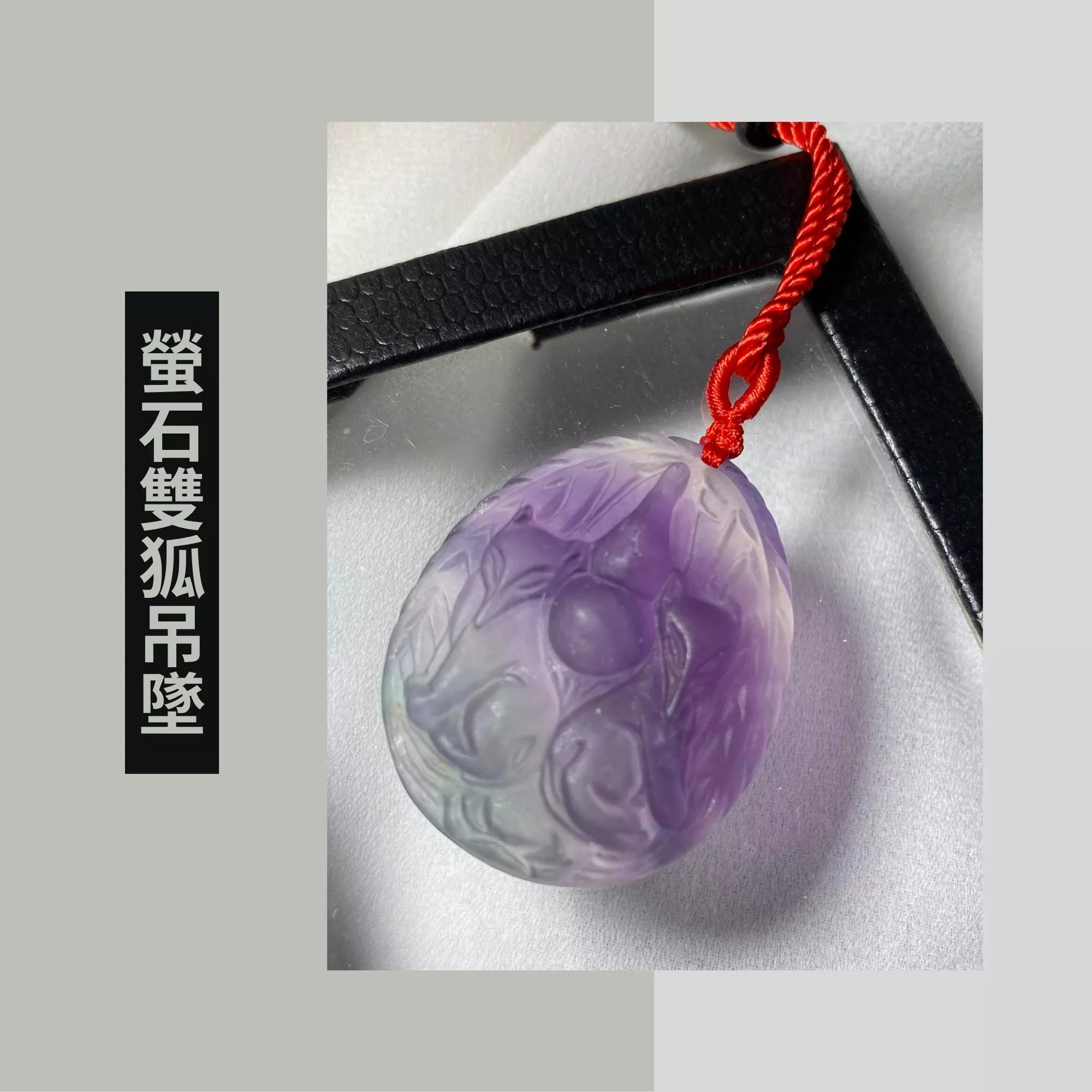 天然螢石雙狐吊墜 螢石墜子高40mm寬32mm厚11mm 實品拍攝M1