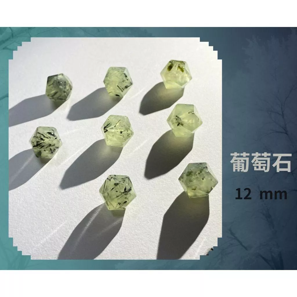 葡萄石隨形切面珠 8mm 10mm 12mm 直孔 菱形 切面不規則 切角隨形珠 單個