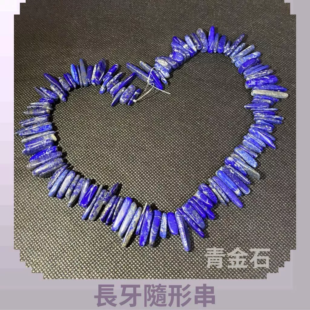 青金石 長牙隨形串珠 約10mm-25mm DIY手作 半成品串珠 隨形水晶 單條