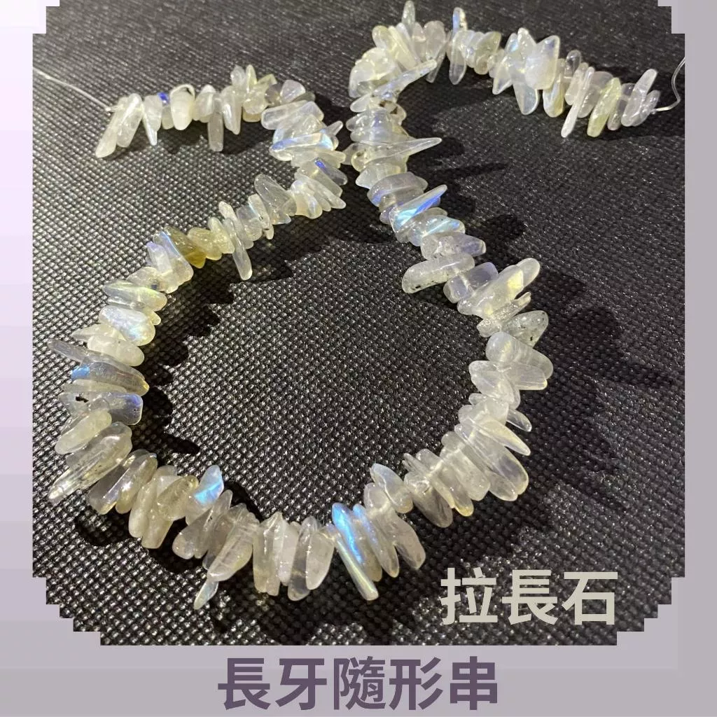 拉長石 長牙隨形串珠 約6mm-25mm DIY手作 半成品串珠 隨形水晶 單條