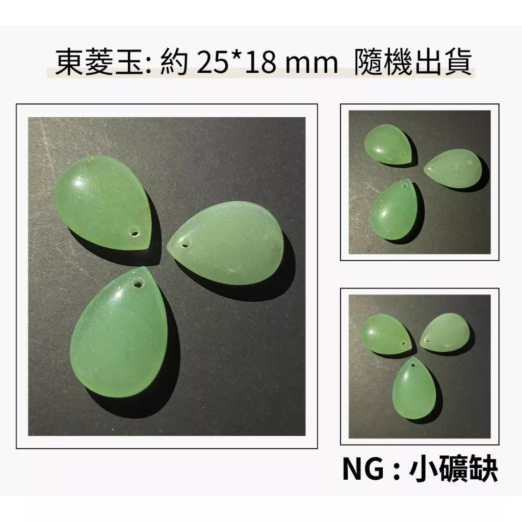 東菱玉水滴裸石 約 25×18mm 吊墜孔款 單個隨機出貨