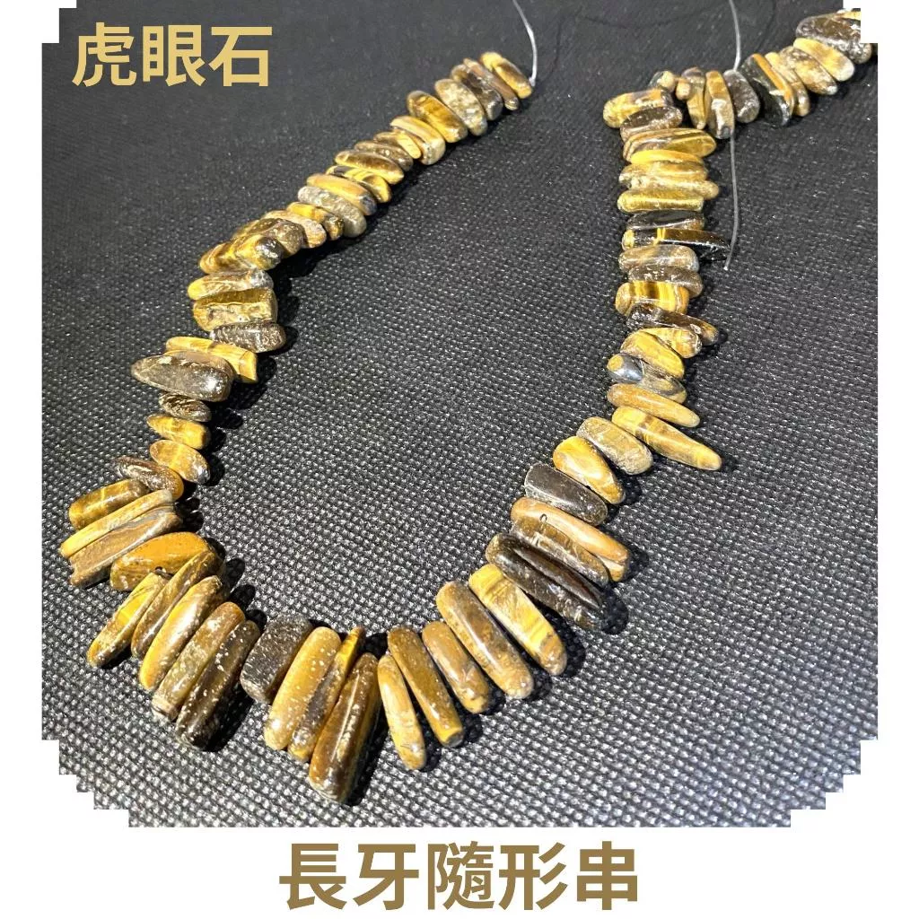 虎眼石 長牙隨形串珠 約10mm-25mm DIY手作 半成品串珠 隨形 單條