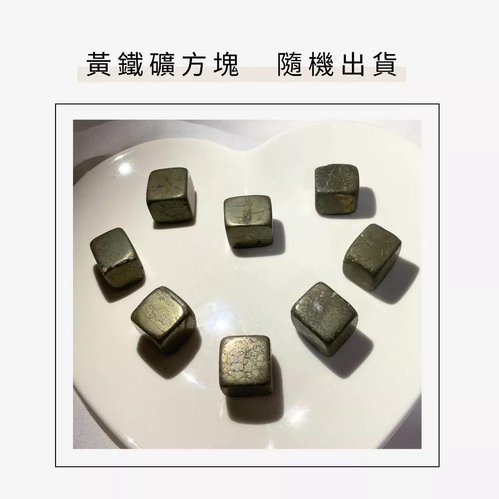 黃鐵礦 原石 方塊狀 適合居家擺設 七脈輪 太陽輪 手握石 單個隨機出貨