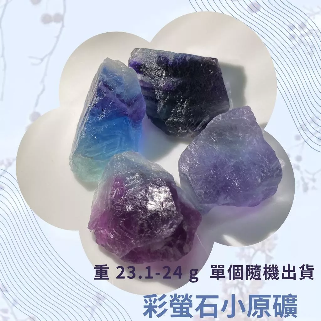 天然螢石原礦 原石 居家擺設 彩螢石 DIY飾品 金屬編織 螢石 原礦 晶礦