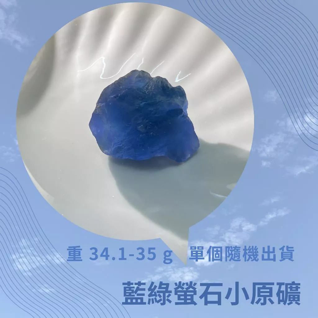 天然螢石原礦 藍綠螢石 藍螢石 綠螢石 螢石 原礦 晶礦 單個隨機出貨