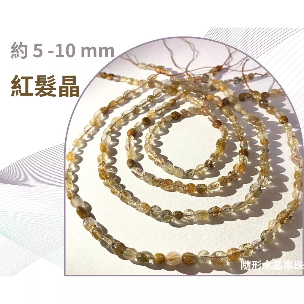 紅髮晶 隨形串珠 約5mm-10mm DIY手作 半成品串珠 隨形 五行水晶 單條