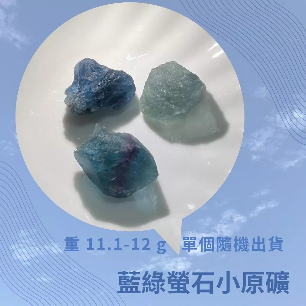 天然螢石原礦 藍綠螢石 藍螢石 綠螢石 DIY飾品 項鍊 金屬編織 原礦 晶礦