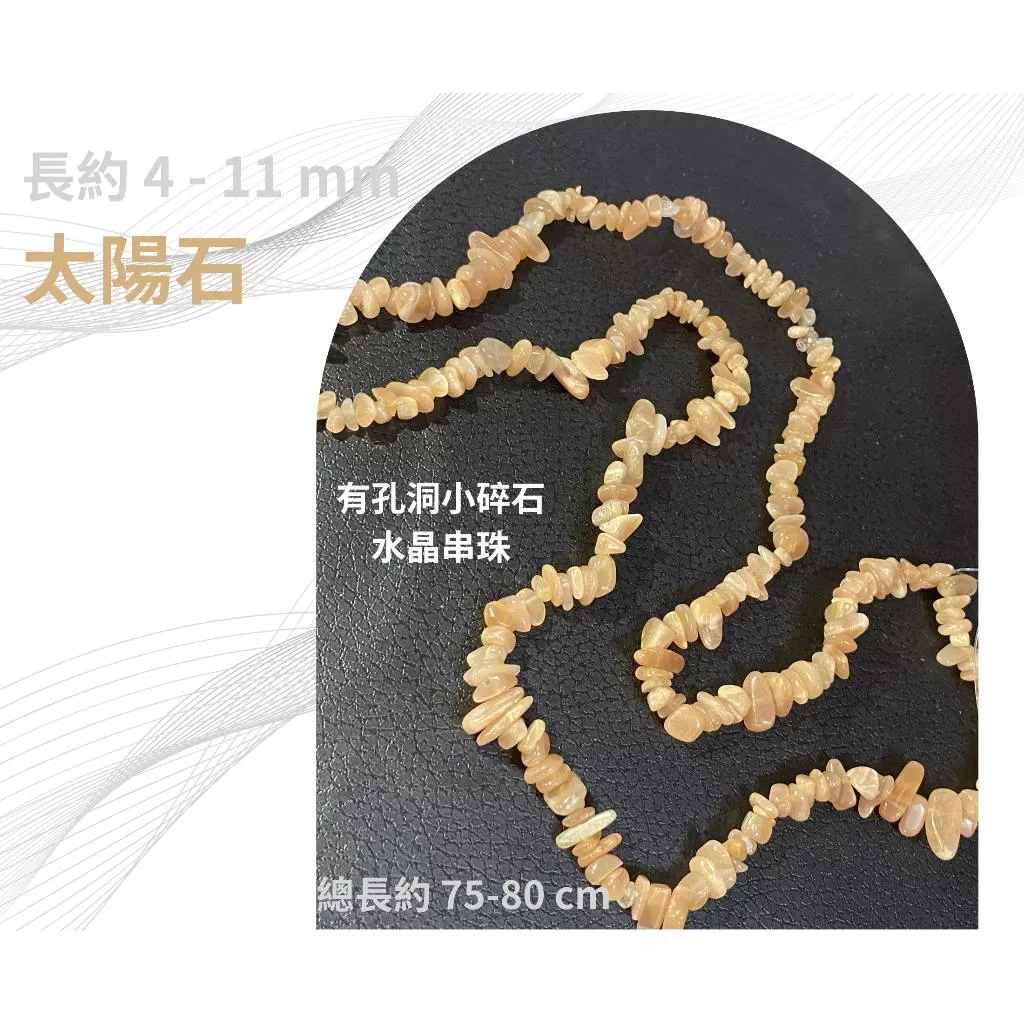 太陽石 小碎石串 碎石串珠 有孔洞 碎石隨形串珠 約4-11mm 半成品 diy水晶樹 五行